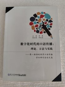 数字化时代的口语传播