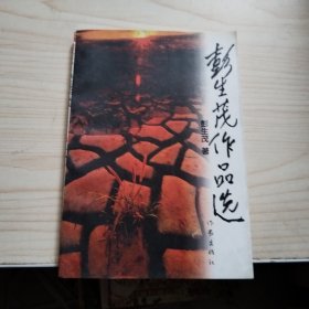 彭生茂作品选。有签名