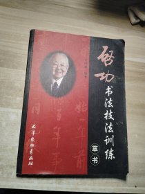 启功书法技法训练  草书