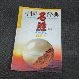 锦绣中华丛书--中国名胜经典--佛国仙山峨眉山--摄影画册