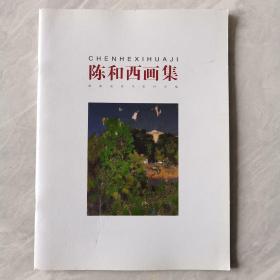 陈和西画集（油画精品）