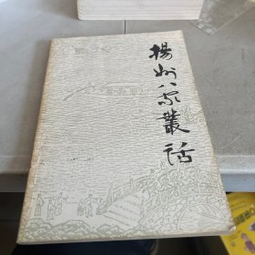 扬州八家丛话  1985一版一印