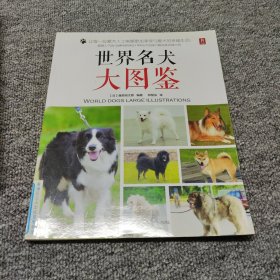 世界名犬大图鉴