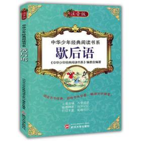 歇后语:注音彩绘版 大中专文科语言文字 《中华经典阅读书系》编委会编 新华正版