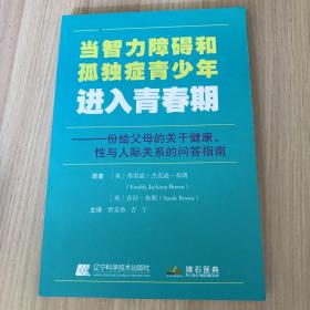 当智力障碍和孤独症青少年进入青春期.