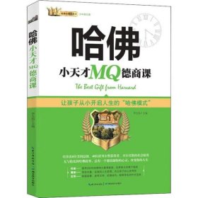 哈佛小天才MQ德商课：和美国孩子一起磨练德商