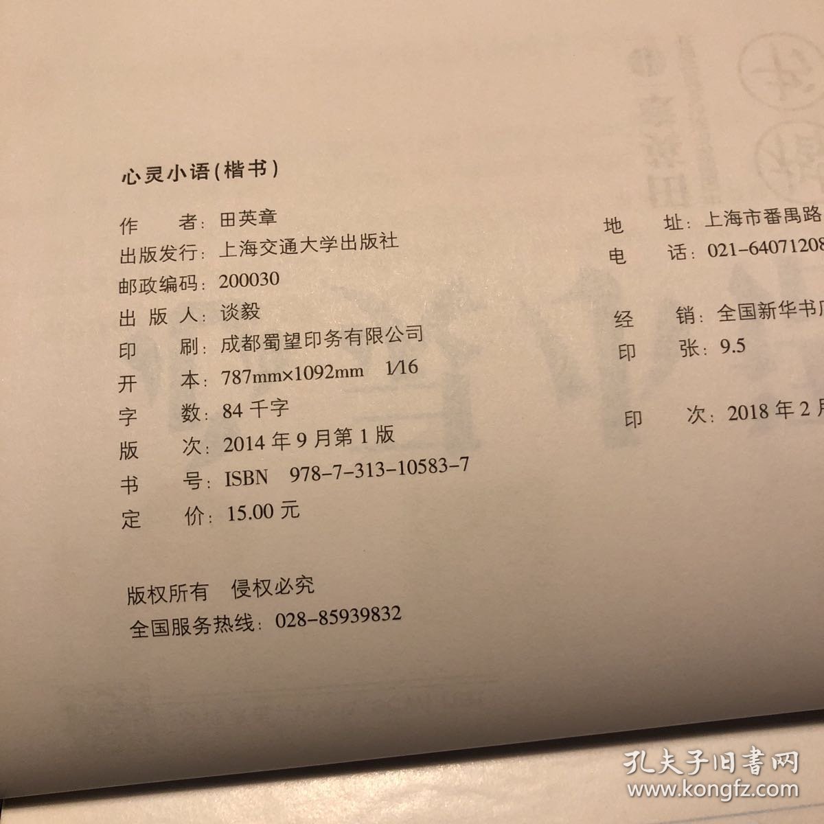 华夏万卷字帖 ：田英章现代汉语3500字 楷书(教学版).心灵小语楷书.你的坚持终将美好励志名言楷书【三册合售】