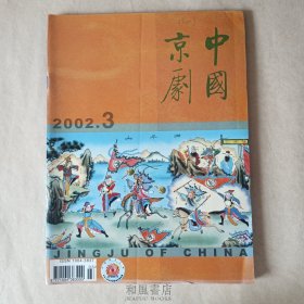 《中国京剧》2002年第3期，总第63期。（京剧伴奏中的定调）