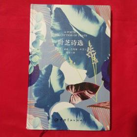 叶芝诗选（买中文版全译本赠英文原版套装共2册）[APoetryCollectionOf