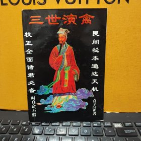 三世演禽(内页干净无笔记，219页本，具体参照书影