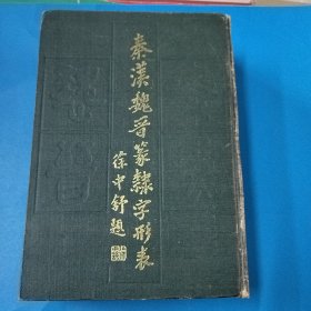 《秦汉魏晋篆隶字形表》.精装厚册.1985年一版一印