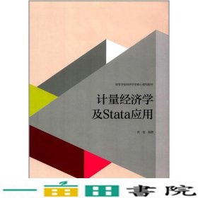 计量经济学及stata应用