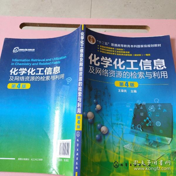 化学化工信息及网络资源的检索与利用(王荣民)(第4版)