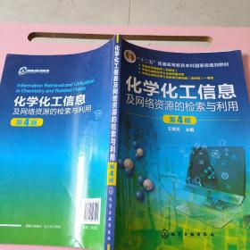 化学化工信息及网络资源的检索与利用(王荣民)(第4版)