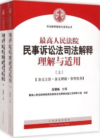 最高人民法院民事诉讼法司法解释理解与适用