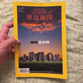 华夏地理 2022年8月成都：河流之城、印度的能源挑战、古老的签、美国西部画卷、揭秘巨石阵