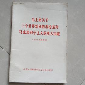 毛主席关于三个世界划分的理论是对马克思列宁主义的重大贡献