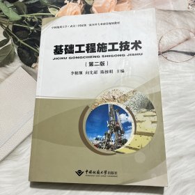 基础工程施工技术(第2版) 李粮纲 向先超 陈惟民 9787562555896 中国地质大学出版社