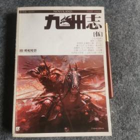 九州志·王朝启示录·蝰蛇暗影