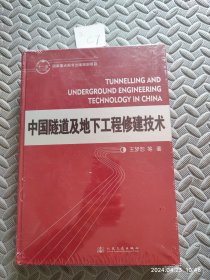 中国隧道及地下工程修建技术