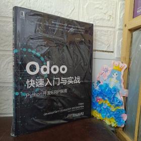 Odoo快速入门与实战：Python开发ERP指南