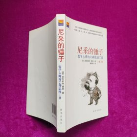 尼采的锤子：哲学大师的25种思维工具  [英]尼古拉斯·费恩 著   新华出版社