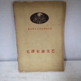 毛泽东论文艺