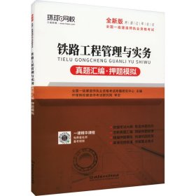 一级建造师2019教材2019一建教材配套试卷历年真题及押题模拟试卷铁路工程管理与实务