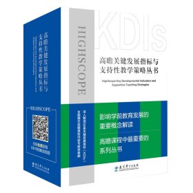 高瞻课程关键发展指标与支持性教学策略丛书（套装共8册）