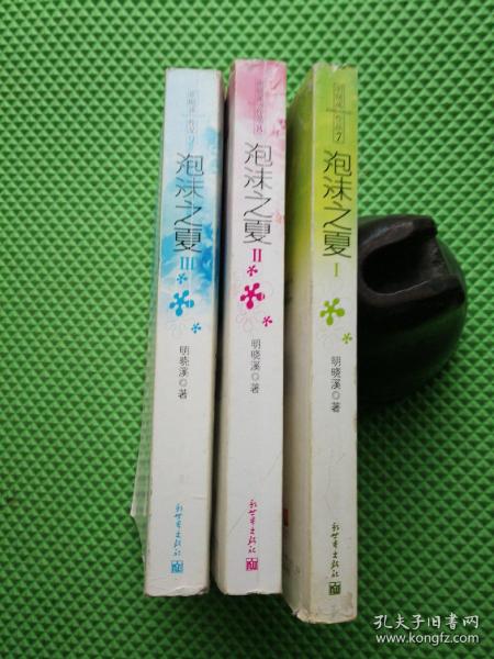 泡沫之夏(1、2、3册全）合售3本