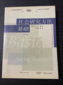 社会研究方法基础：21世纪高校经典教材译丛・公共行政与公共管理系列