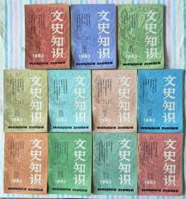 文史知识 1983年全11期(1，2，4~12期) 。小店有1981年~1999年共19年全套《文史知识》，书友可一起选购