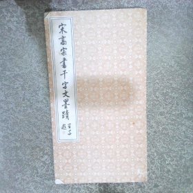 宋高宗书千字文墨迹