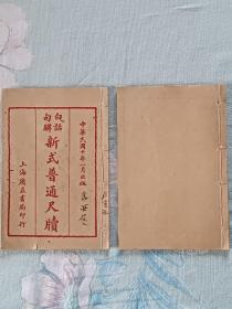 线装：白话句解新式普通尺牍，两册(存卷二、卷 六) 。1924年、