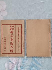 民国 ：(白话句解新式普通尺牍)、 线装、 1924年、 (存卷二、卷 六) 两册。