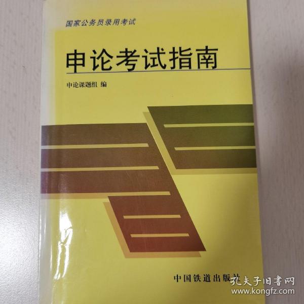 申论考试指南——国家公务员录用考试公共科目用书