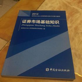 2012证券业从业人员资格考试练习试卷与解析：证券市场基础知识