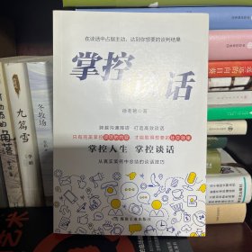 掌控谈话