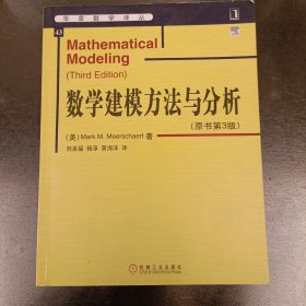 数学建模方法与分析 (原书第3版) 内有少量勾划字迹 (前屋67E)