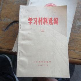 学习材料选编