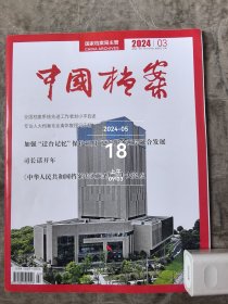 中国档案杂志2024年第3期总第605期二手正版过期杂志