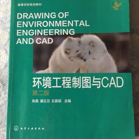 环境工程制图与CAD（张晶） (第二版)