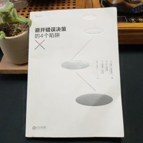 避开错误决策的4个陷阱