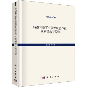 转型背景下中国农民合作社发展的理论与经验