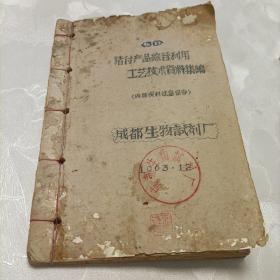 猪付产品综合利用工艺技术资料集编（1963年，油印）