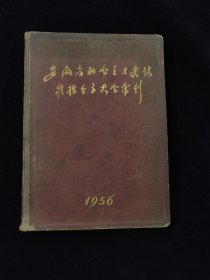 安徽省社会主义建设积极分子大会汇刊