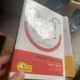 幽默与沟通（人生金书·裸背）社交艺术，职场交际，说话之道