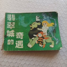 连环画 翡翠城的奇遇