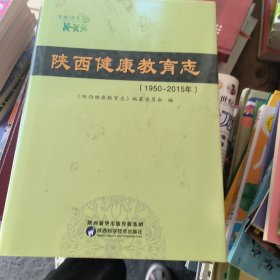 陕西健康教育志1950---2015