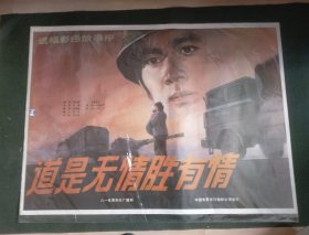 【道是无情胜有情】(1983)——电影院库存全开(一开)电影海报，八一电影制片厂摄制，中国电影发行放映公司发行彩色故事片《道是无情胜有情》 ——更多藏品请进店选购选拍！！！【D23--60】